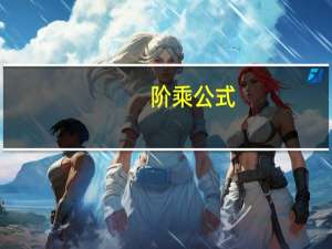 阶乘公式