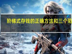 阶梯式存钱的正确方法和三个陷阱（阶梯式收费）
