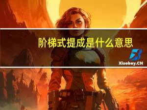 阶梯式提成是什么意思