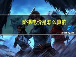 阶梯电价是怎么算的