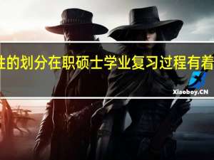 阶段性的划分在职硕士学业复习过程有着怎样的好处