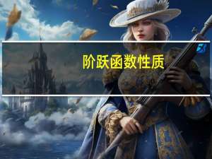 阶跃函数性质