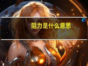 阻力是什么意思