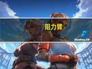 阻力臂