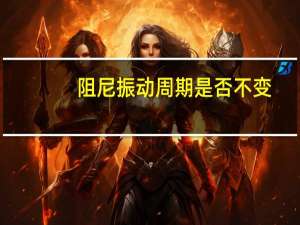 阻尼振动周期是否不变