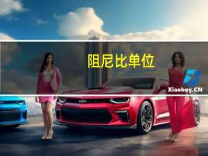 阻尼比单位