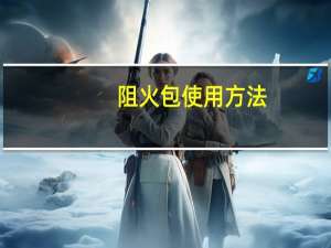 阻火包使用方法