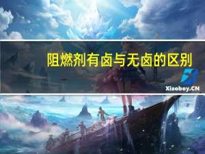 阻燃剂有卤与无卤的区别