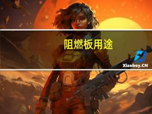 阻燃板用途（阻燃板简介）