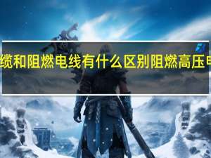 阻燃电缆和阻燃电线有什么区别 阻燃高压电缆生产厂家