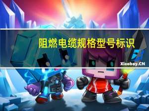 阻燃电缆规格型号标识