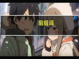 阻组词（组组词）