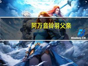阿万音铃羽父亲（阿万音铃羽）