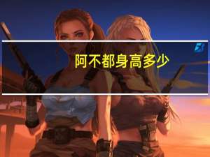 阿不都身高多少