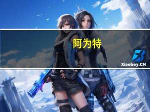 阿为特：未来将加大在半导体领域业务发展的投入