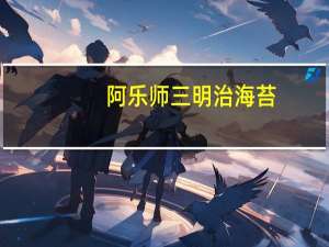 阿乐师 三明治海苔(芝麻夹心)的热量是多少
