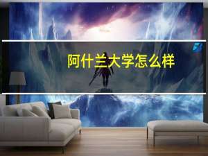 阿什兰大学怎么样