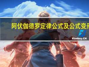 阿伏伽德罗定律公式及公式变形（阿伏伽德罗定律公式）