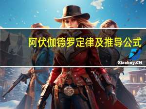 阿伏伽德罗定律及推导公式（阿伏加德罗定律的公式是什么）