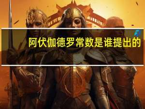 阿伏伽德罗常数是谁提出的