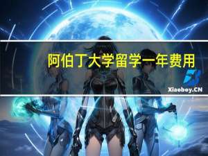 阿伯丁大学留学一年费用