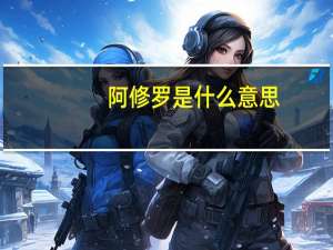 阿修罗是什么意思