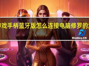 阿修罗2游戏手柄蓝牙版怎么连接电脑 修罗的游戏电影完整版
