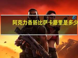 阿克力 香肠比萨卡路里是多少