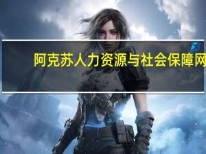 阿克苏人力资源与社会保障网（阿克苏人事考试网）