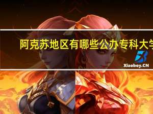 阿克苏地区有哪些公办专科大学