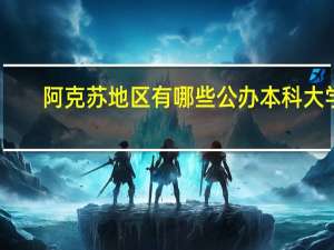 阿克苏地区有哪些公办本科大学