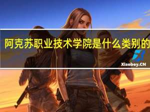 阿克苏职业技术学院是什么类别的学校