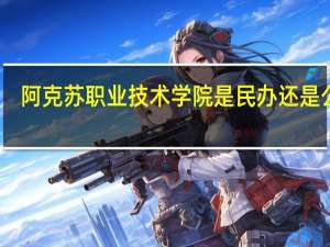 阿克苏职业技术学院是民办还是公办