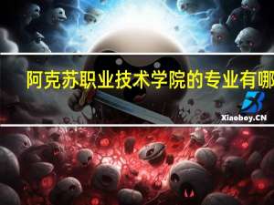 阿克苏职业技术学院的专业有哪些