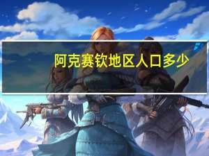 阿克赛钦地区人口多少（阿克赛钦地区现状）