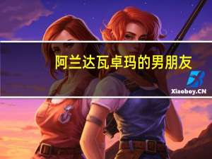 阿兰达瓦卓玛的男朋友（阿兰达瓦卓玛老公）