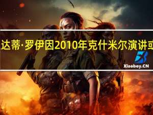 阿兰达蒂·罗伊因2010年克什米尔演讲或将遭起诉