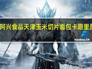 阿兴食品 天津 玉米切片面包卡路里是多少