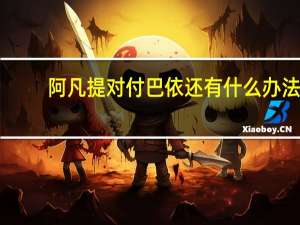 阿凡提对付巴依还有什么办法
