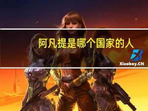 阿凡提是哪个国家的人