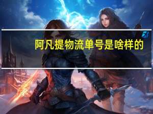 阿凡提物流单号是啥样的（阿凡提物流单号查询）