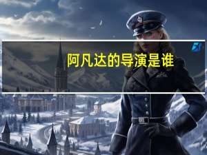 阿凡达的导演是谁