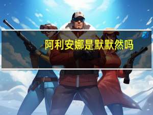 阿利安娜是默默然吗（阿利安娜）