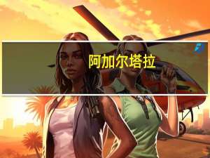 阿加尔塔拉：女性发起抗议，反对特里普拉邦教师遭受私刑事件