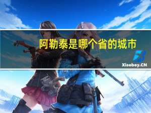 阿勒泰是哪个省的城市