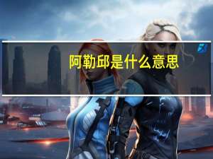 阿勒邱是什么意思（阿勒邱）