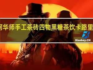 阿华师 手工茶砖 四物黑糖茶饮卡路里是多少
