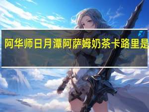 阿华师 日月潭阿萨姆奶茶卡路里是多少