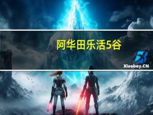阿华田 乐活5谷(燕麦五谷)卡路里是多少