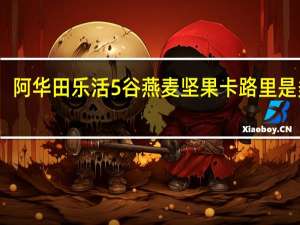 阿华田 乐活5谷燕麦坚果卡路里是多少